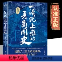 [正版]一读就上瘾的夏商周史中国通史趣说中国史拿得起放不下的中国史一看就停不下来的夏商周史细看有趣的中国通史历史书籍
