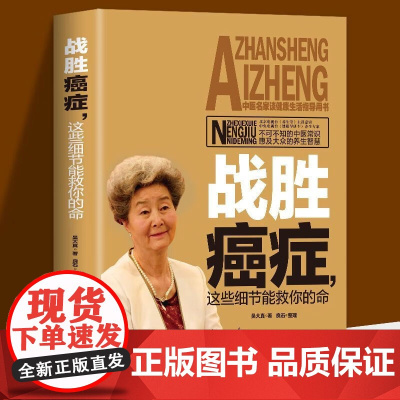 战胜癌症这些细节能救你的命战胜癌症,这些细节能救你的命癌症不是病抵御癌症的有效生活方式你能够战胜癌症病人抗癌营养食谱书籍