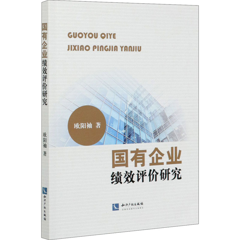 醉染图书国有企业绩效评价研究9787513069670