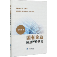 醉染图书国有企业绩效评价研究9787513069670