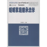 音像婚姻家庭继承法学李明舜 编