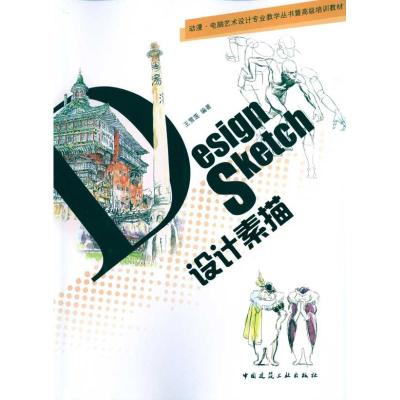 [M]设计素描-9787112117598