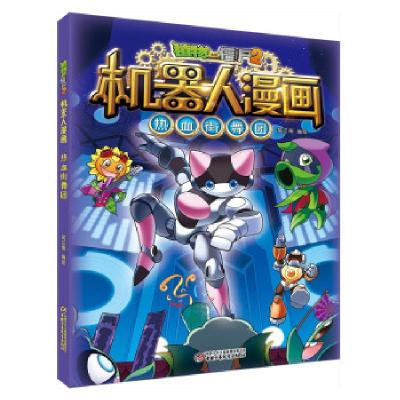 正版新书]植物大战僵尸2机器人漫画?热血街舞团笑江南著,笑江南