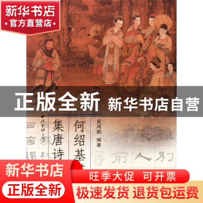 正版 何绍基隶书集唐诗(1) 吴鸿鹏 西泠印社 9787807357230 书籍