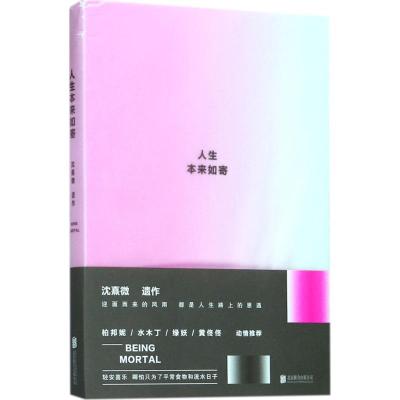 正版新书]人生本来如寄沈熹微9787559607249