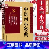 [正版] 中医四小经典全本诵读版 医学三字经 濒湖脉学 汤头歌诀 药性赋 附药性歌括四百味 邹运国 中医古籍书 中国医