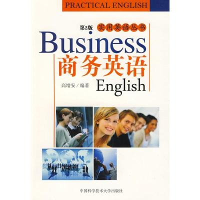 正版新书]商务英语(第2版)高增安 著作 著9787312024573