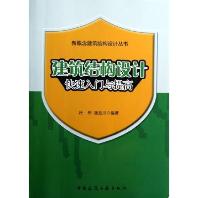 正版新书]建筑结构设计快速入门与提高/新概念建筑结构设计丛书