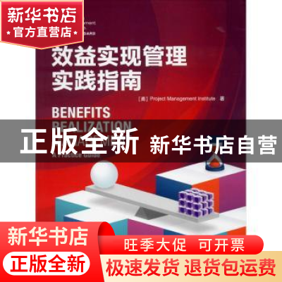 正版 效益实现管理实践指南 (美)Project Management Institute