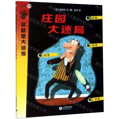 [N]庄园大迷局/你就是大侦探-9787544498180