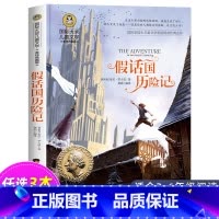 假话国历险记 [正版]尼尔斯骑鹅旅行记历险记原着 快乐读书吧六年级下册必读课外书 小学生课外阅读书籍适合6年级上下册看的