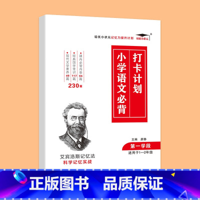 小学语文必背打卡第一学段(1-2年级) 小学通用 [正版]艾宾浩斯记忆法 小学初中必背古诗文 打卡计划