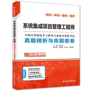 正版新书]系统集成项目管理工程师真题精析与命题密卷主编 薛大