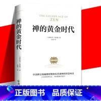 [正版] 禅的黄金时代 吴经熊 认识禅的入门书 展现了中国禅宗时期和历代祖师的智慧风采 诗之韵与禅之美宗教宗教知识