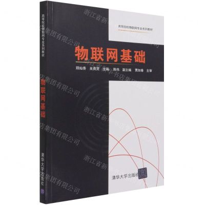 [N]物联网基础(高等院校物联网专业系列教材)-9787302585442