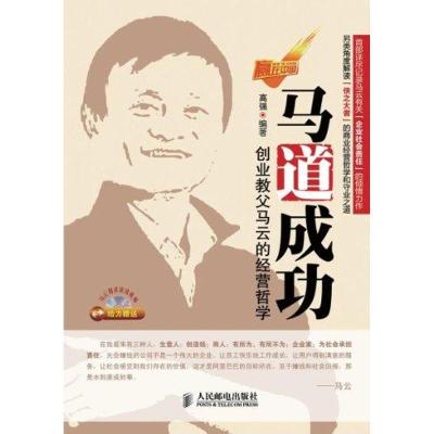 正版新书]马道成功:创业教父马云的经营哲学高强9787115266606