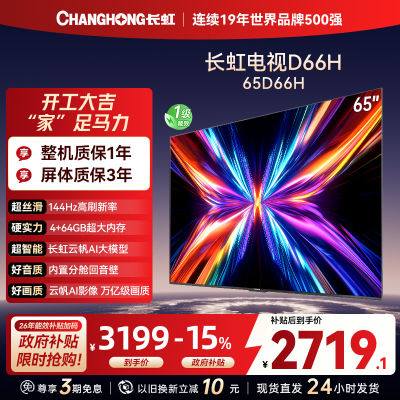 长虹电视65D66H 65英寸144Hz高刷 云帆AI大模型 4+64GB大内存一键看直播4K平板液晶电视机政府补贴
