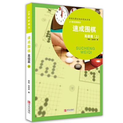 [M]速成围棋 高级篇(上)-9787543658912