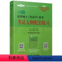 [正版]2022法硕绿皮书 非法学 人大版2022法硕非法学大纲配套练习 白文桥 民法学考点解析 根据民法典 刑法修正
