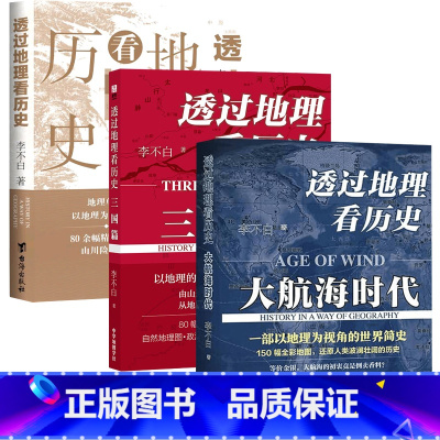 透过地理看历史3本套装:透过地理看历史+三国篇+大航海时代 [正版]透过地理看历史系列 三国篇 大航海时代 春秋篇 李不