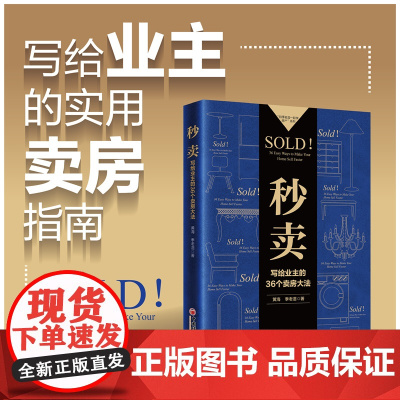 秒卖:写给业主的36个卖房