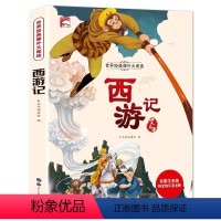 西游记 [正版]西游记 世界经典课外大阅读系列 彩图注音版阳光快乐读书吧小学生一二三年级世界经典儿童文学名著课外阅读书籍