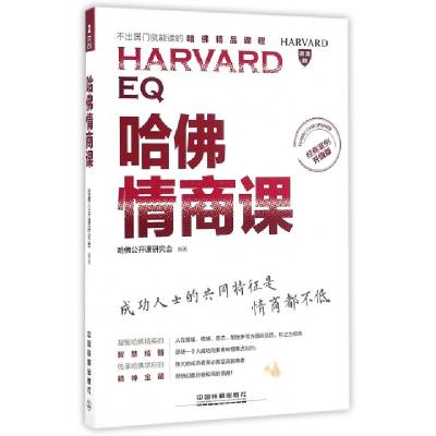 正版新书]哈佛情商课(经典案例升级版不出国门就能读的哈佛精品