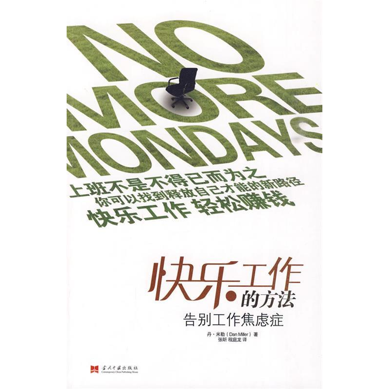 正版新书]快乐工作的方法(美)米勒 著,张昕,程庭龙 译9787