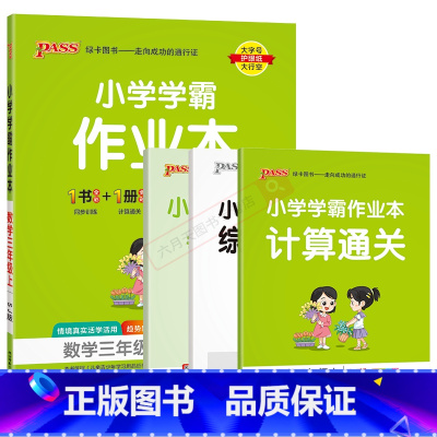 数学SJ苏教版 三年级上 [正版]2024秋适用小学学霸作业本三年级上册数学SJ苏教版全彩手绘pass绿卡3年级上同步课