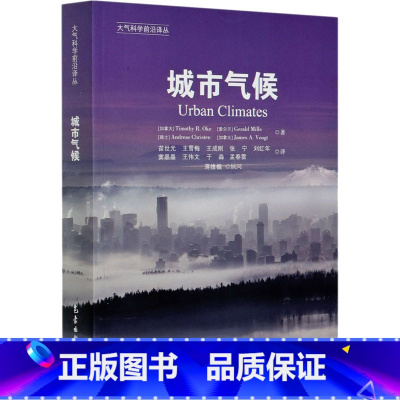 [正版]城市气候 (加)蒂莫西·R.奥克 等 著 苗世光 等 译 自然科学总论专业科技 书店图书籍 气象出版社