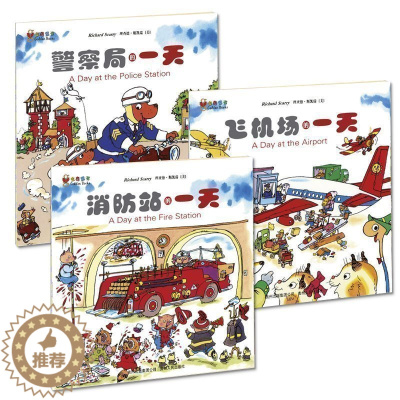 [醉染正版]斯凯瑞金色童书·第三辑 正版全3册消防站的一天/警察局的一天/飞机场的一天 3-6岁儿童益智游戏书籍少儿科普