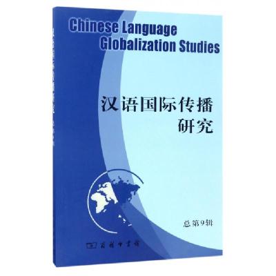 正版新书]汉语国际传播研究(总第9辑)吴应辉9787100131599