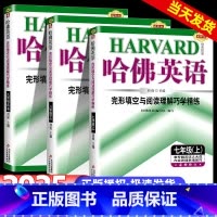 完形填空与阅读理解巧学精练 七年级下 [正版]2025新版哈佛英语七八九年级上下册完形填空与阅读理解巧学精炼听力理解全国