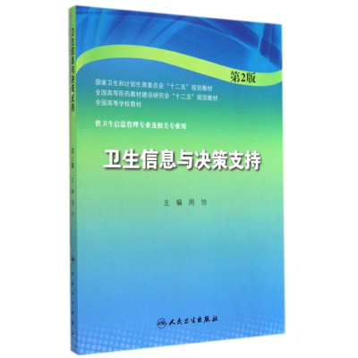 [M]卫生信息与决策支持(第2版)/周怡/本科信息管理-9787117194549