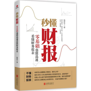 醉染图书秒懂财报9787559616050