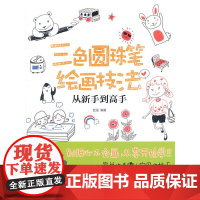 三色圆珠笔绘画技法 从新手到高手