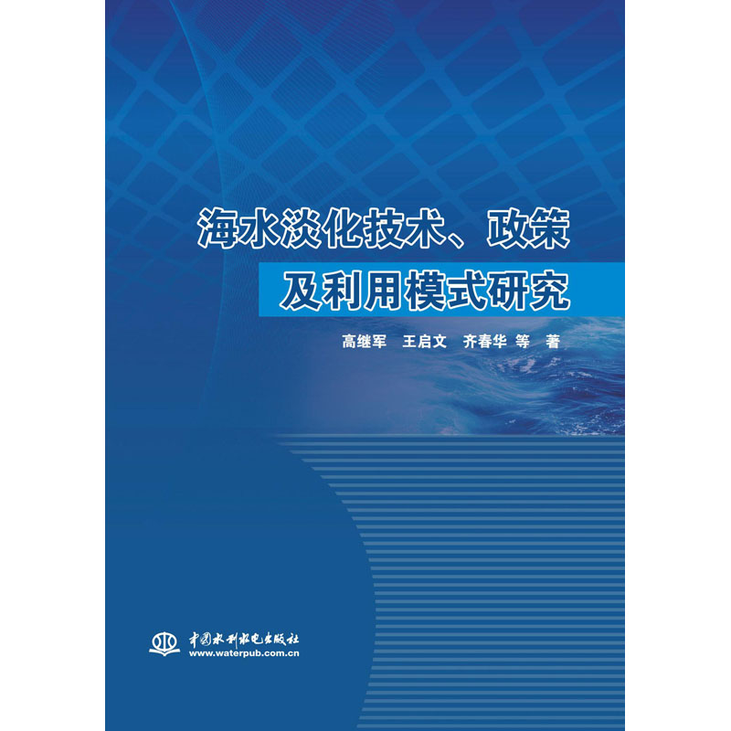 音像海水淡化技术、政策及利用模式研究高继军 等