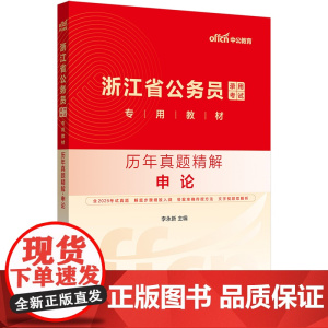 中公2026浙江省公务员考试专用教材申论历年真题精解 浙江省考申论公务员考试用书