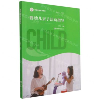 [N]婴幼儿亲子活动指导(早期教育系列教材)-9787569708110