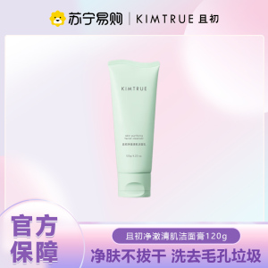 KIMTRUE且初 净澈清肌洁面乳 120g 冰淇淋洁面