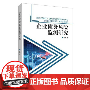 企业债务风险监测研究