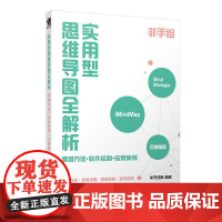 书籍正版 实用型思维导图全解析:思维方法 软件绘制 应用案例 华天印象 人民邮电出版社 哲学宗教 97871155111