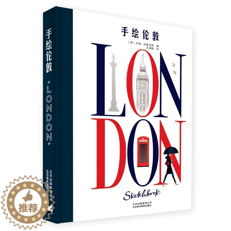[醉染正版]手绘伦敦 时尚插画大师杰森布鲁克斯作品集 亲自绘制英伦艺术地图 插画爱好者 时尚英伦风情好者 旅行爱好者 插