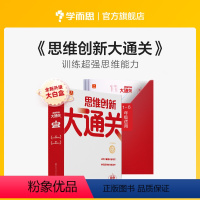 思维创新大通关单级套装 小学一年级 [正版]新版思维创新大通关智能教辅奥数杯赛竞赛数学白皮书大白本思维小学生数学强化秘籍