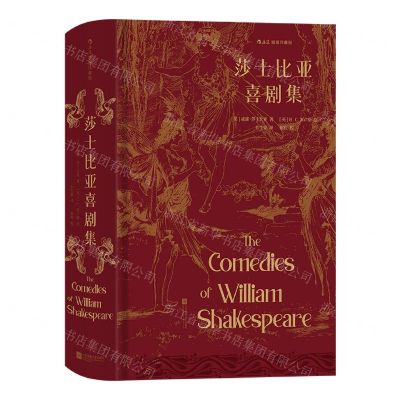 [N]莎士比亚喜剧集(插图珍藏版)(精)-9787559473059