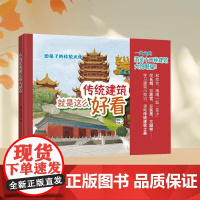 传统建筑就是这么好看(精) 殷茹 著 鸣么 绘 中华书局 中国文学名著读物 世界名著