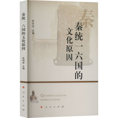 正版新书]秦统一六国的文化原因欧阳坚主编9787010248790