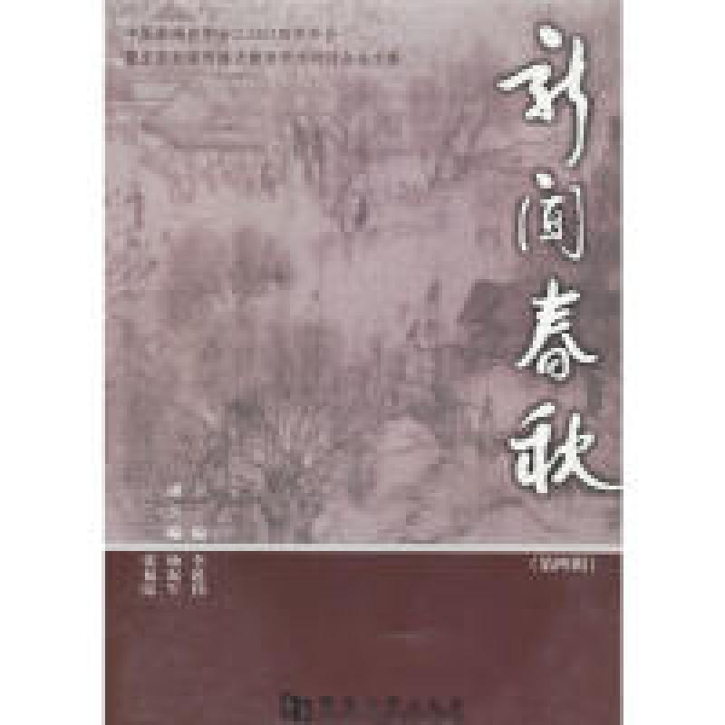 正版新书]新闻春秋.中国新闻史学会二00四年会暨全国新闻传播史