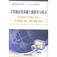 正版新书]计算机应用基础上机指导与练习:Windows7+Office2010
