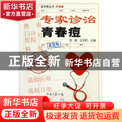 正版 专家诊治青春痘(升级版)/挂号费丛书 邹颖//王学民 上海科技